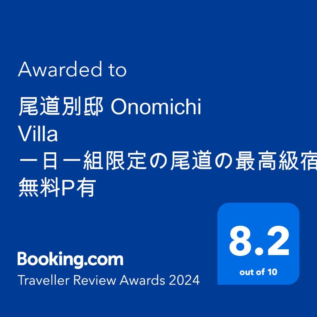 尾道別邸 Onomichi Villa 一日一組限定の尾道の最高級宿 無料p有 Exteriér fotografie